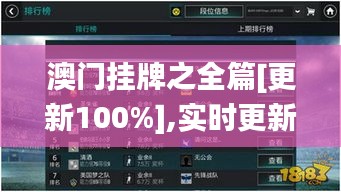 澳門掛牌之全篇[更新100%],實(shí)時更新解釋介紹_光輝版YEA13.76