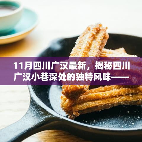 揭秘四川廣漢小巷深處的獨特風(fēng)味，小巷特色小店新鮮揭秘