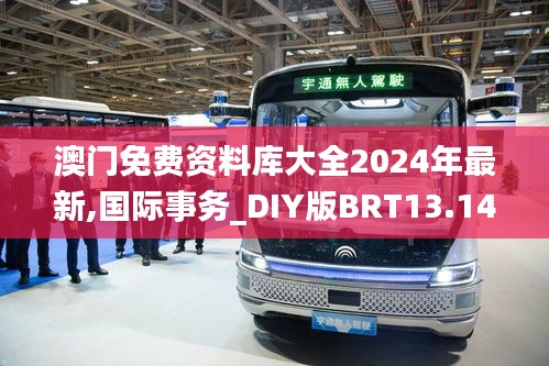 澳門免費(fèi)資料庫大全2024年最新,國際事務(wù)_DIY版BRT13.14
