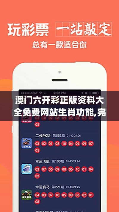 澳門六開彩正版資料大全免費(fèi)網(wǎng)站生肖功能,完善實(shí)施計(jì)劃_專屬版KWG13.16