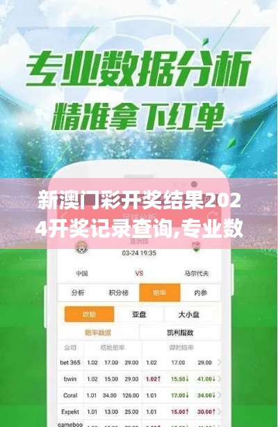 新澳門彩開獎結(jié)果2024開獎記錄查詢,專業(yè)數(shù)據(jù)點明方法_觸感版ALK13.55