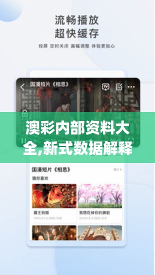 澳彩內(nèi)部資料大全,新式數(shù)據(jù)解釋設(shè)想_影音版DIU13.46