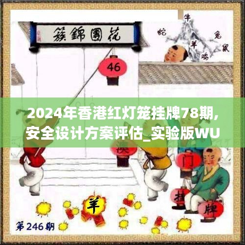 2024年香港紅燈籠掛牌78期,安全設(shè)計(jì)方案評估_實(shí)驗(yàn)版WUC13.84