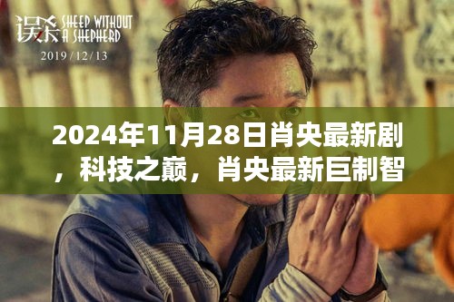 肖央巨制智界邊緣，科技之巔引領(lǐng)未來生活新紀(jì)元