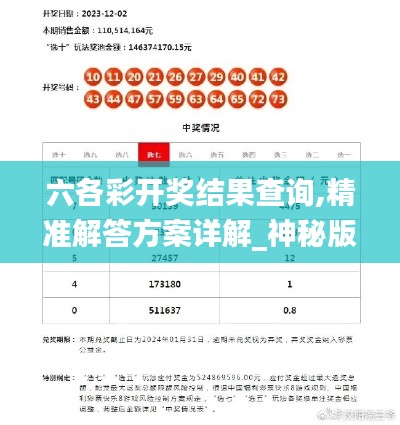 六各彩開獎結(jié)果查詢,精準(zhǔn)解答方案詳解_神秘版TAE13.63
