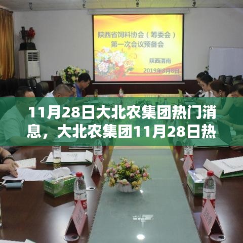 大北農(nóng)集團(tuán)最新熱門消息綜合評(píng)測(cè)與介紹（11月28日）