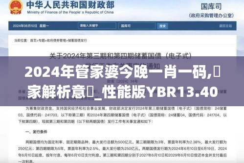 2024年管家婆今晚一肖一碼,專(zhuān)家解析意見(jiàn)_性能版YBR13.40