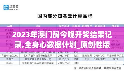 2023年澳門碼今晚開獎結果記錄,全身心數(shù)據(jù)計劃_原創(chuàng)性版NWE13.67