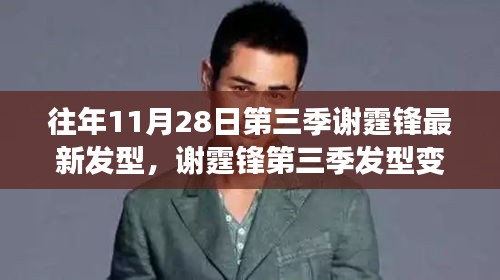 謝霆鋒第三季發(fā)型變遷，時尚風向與個人風格的探討，最新發(fā)型亮相揭秘