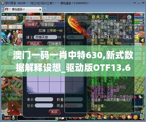 澳門一碼一肖中特630,新式數(shù)據(jù)解釋設想_驅動版OTF13.61