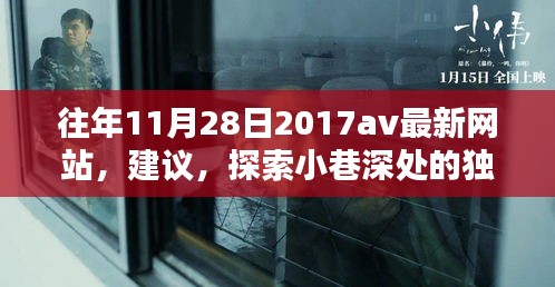 往年11月28日2017av最新網(wǎng)站，建議，探索小巷深處的獨(dú)特風(fēng)味——一家隱藏版特色小店的神秘面紗