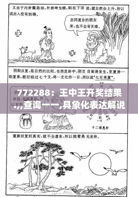 772288：王中王開獎(jiǎng)結(jié)果.,,查詢一一,具象化表達(dá)解說_懷舊版OZS13.79