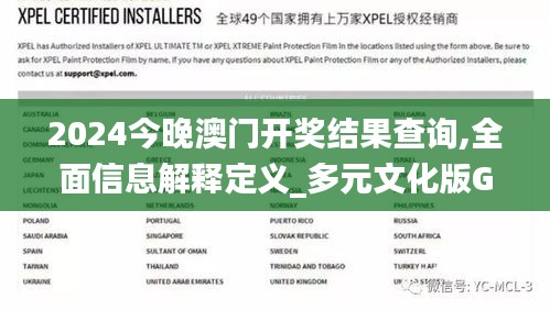 2024今晚澳門開獎結(jié)果查詢,全面信息解釋定義_多元文化版GYY13.2