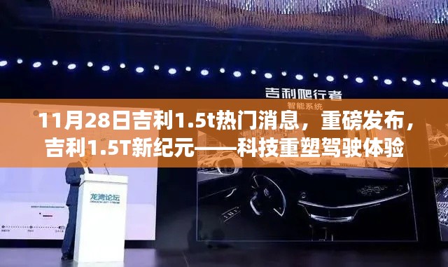 吉利1.5T新紀(jì)元重磅發(fā)布，科技重塑駕駛體驗(yàn)新篇章