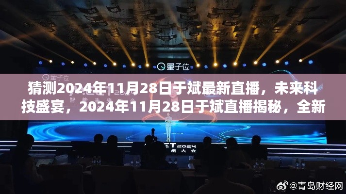 揭秘未來(lái)科技盛宴，于斌直播預(yù)告2024年11月28日全新高科技產(chǎn)品引領(lǐng)未來(lái)生活