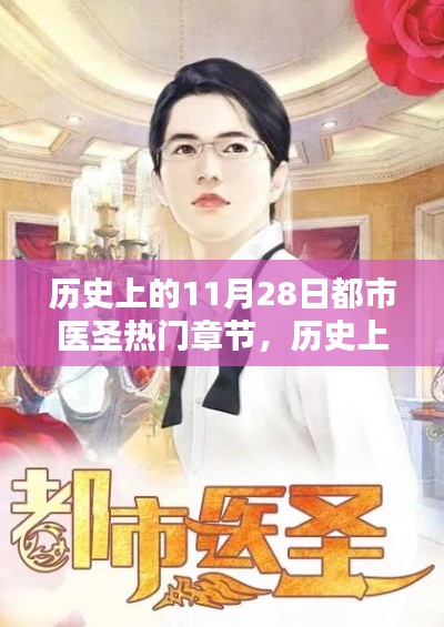 歷史上的11月28日，都市醫(yī)圣輝煌章節(jié)回顧