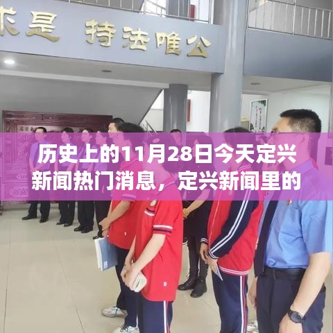 歷史上的今天與定興新聞的暖心瞬間，溫馨故事與朋友間的情感紐帶