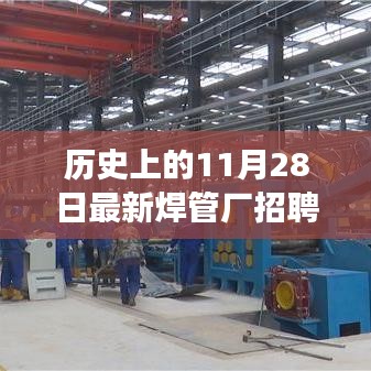 歷史上的今天，焊管廠招聘調(diào)試工，開啟學(xué)習(xí)之旅，成就無限可能！