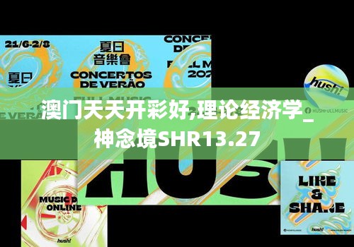 澳門天天開彩好,理論經(jīng)濟學_神念境SHR13.27