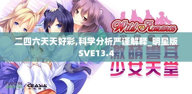 二四六天天好彩,科學分析嚴謹解釋_明星版SVE13.4