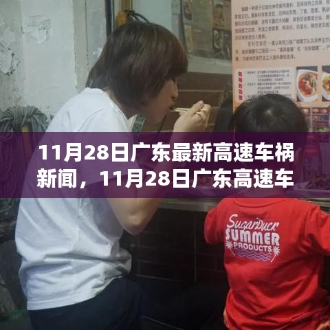 11月28日廣東高速車禍新聞背后的探秘，小巷特色小店之旅