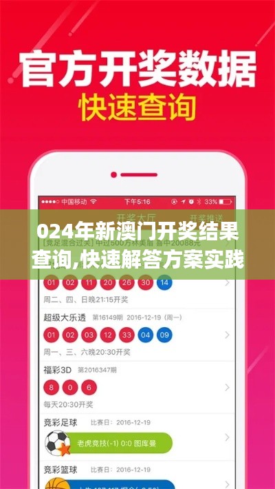 024年新澳門開獎結(jié)果查詢,快速解答方案實踐_妹妹版TKG13.8