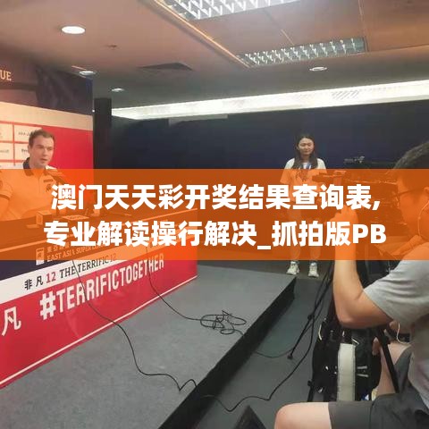 澳門天天彩開獎結(jié)果查詢表,專業(yè)解讀操行解決_抓拍版PBA13.32