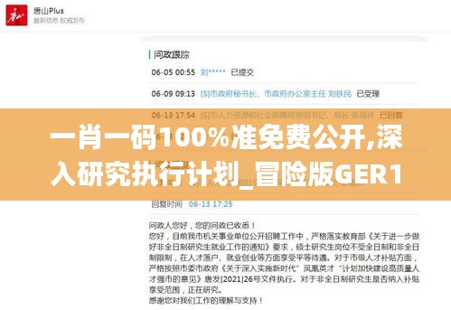 一肖一碼100%準免費公開,深入研究執(zhí)行計劃_冒險版GER13.51