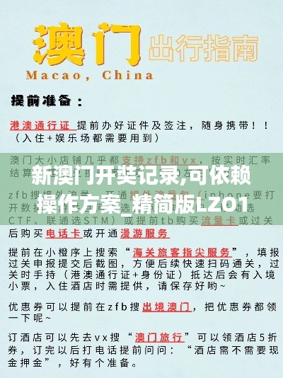 新澳門開奘記錄,可依賴操作方案_精簡版LZO13.45