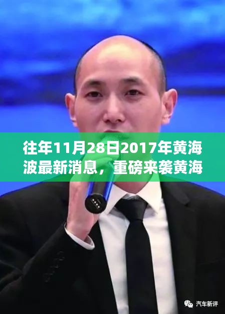 『黃海波科技新品震撼發(fā)布，智能生活體驗重磅來襲』