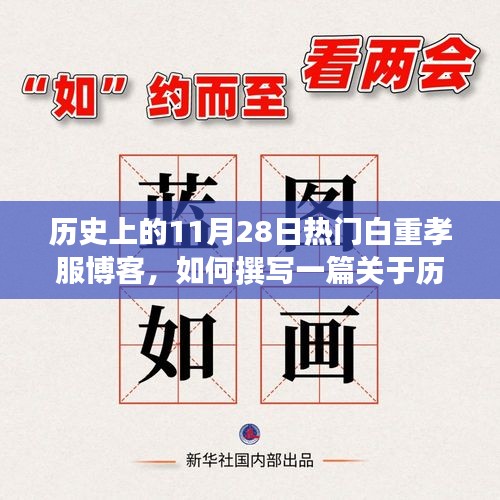 歷史上11月28日的白重孝服博客，撰寫指南與熱門主題探索（初學者與進階用戶適用）