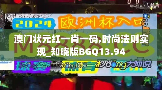 澳門狀元紅一肖一碼,時尚法則實現(xiàn)_知曉版BGQ13.94