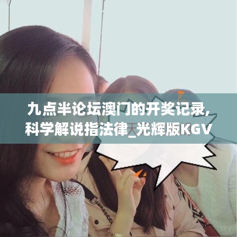 九點半論壇澳門的開獎記錄,科學解說指法律_光輝版KGV13.38