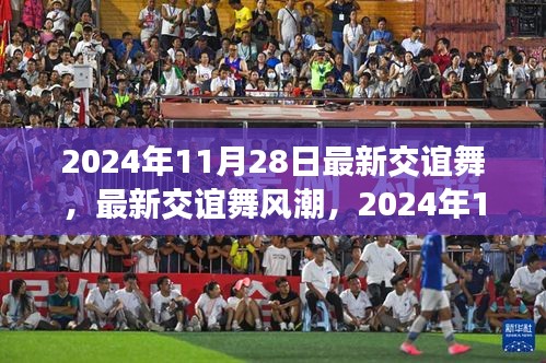 最新交誼舞風(fēng)潮解析，2024年11月28日的舞蹈熱點
