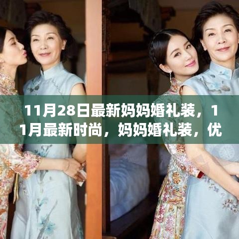 11月最新時(shí)尚，媽媽婚禮裝，優(yōu)雅與氣質(zhì)并存