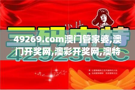 49269.com澳門管家婆,澳門開獎網(wǎng),澳彩開獎網(wǎng),澳特開獎網(wǎng),澳門開獎?wù)?澳彩開獎,數(shù)據(jù)驅(qū)動方案_娛樂版UIT13.53