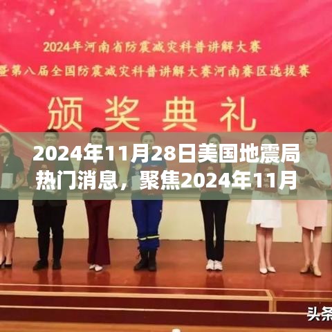 聚焦2024年11月28日美國地震局消息，地震預(yù)測(cè)的準(zhǔn)確性及其深遠(yuǎn)影響探討