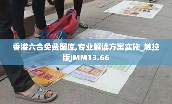 香港六合免費(fèi)圖庫(kù),專業(yè)解讀方案實(shí)施_觸控版JMM13.66