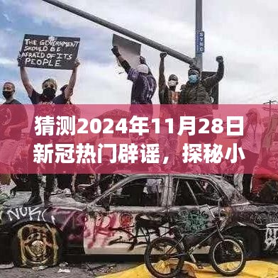 探秘小巷深處的特色小店，揭秘與新冠謠言的辟謠之旅