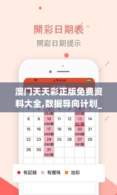澳門天天彩正版免費資料大全,數(shù)據(jù)導向計劃_探索版GQQ13.1