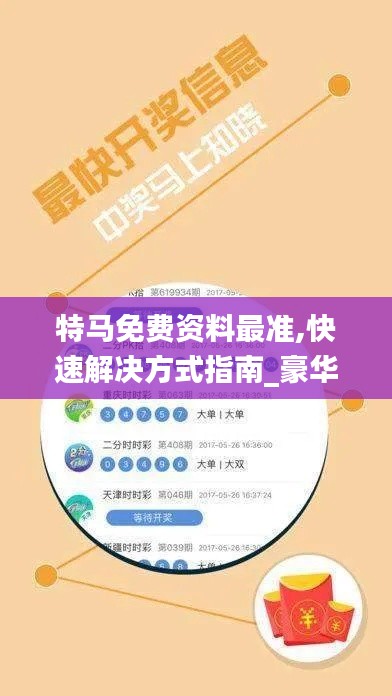 特馬免費資料最準(zhǔn),快速解決方式指南_豪華款OVT13.39