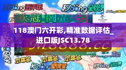 118澳門六開彩,精準(zhǔn)數(shù)據(jù)評估_進(jìn)口版JSC13.78