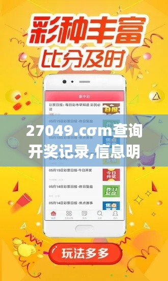 27049.cσm查詢開獎(jiǎng)記錄,信息明晰解析導(dǎo)向_精英版HFM13.96
