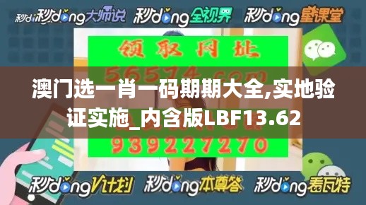 澳門選一肖一碼期期大全,實(shí)地驗(yàn)證實(shí)施_內(nèi)含版LBF13.62