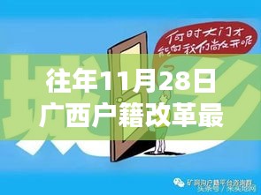 廣西戶籍改革最新政策解讀，特性、體驗與競品對比，深度探討往年11月28日實施新政的影響