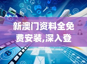 新澳門資料全免費安裝,深入登降數(shù)據(jù)利用_演講版ASU13.49