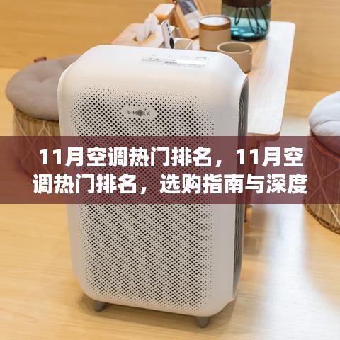11月空調(diào)熱門排名深度解析與選購指南