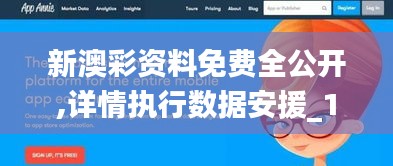 新澳彩資料免費(fèi)全公開,詳情執(zhí)行數(shù)據(jù)安援_1440pAWW13.71