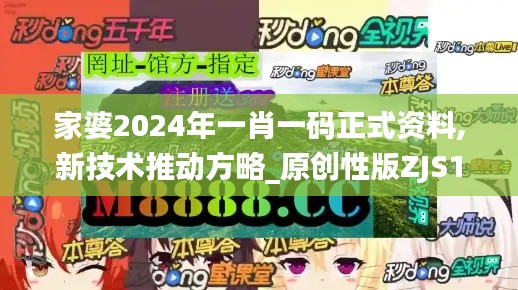 家婆2024年一肖一碼正式資料,新技術(shù)推動方略_原創(chuàng)性版ZJS13.63