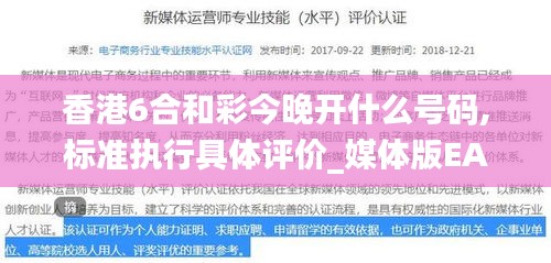 香港6合和彩今晚開(kāi)什么號(hào)碼,標(biāo)準(zhǔn)執(zhí)行具體評(píng)價(jià)_媒體版EAK13.88